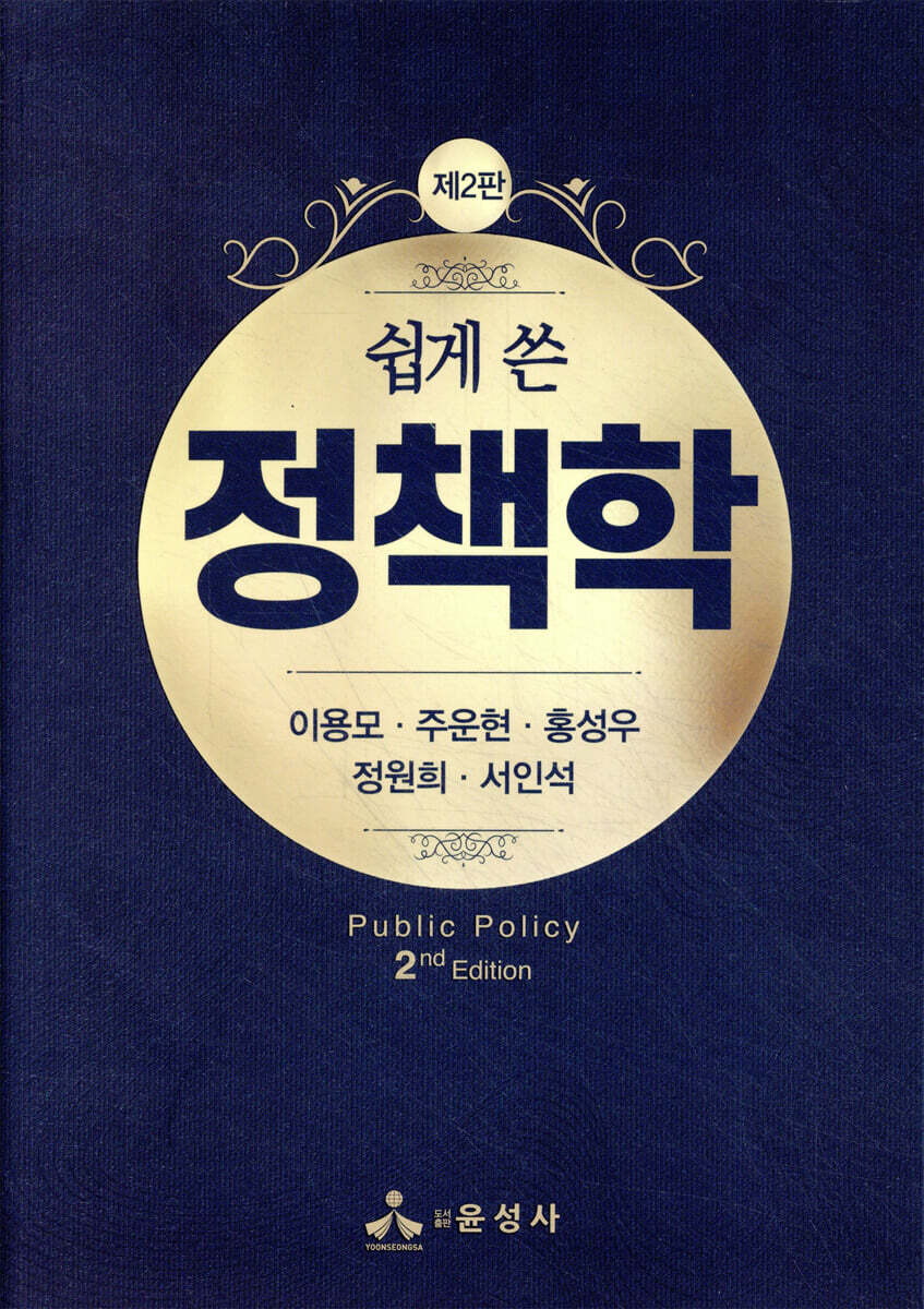 쉽게 쓴 정책학