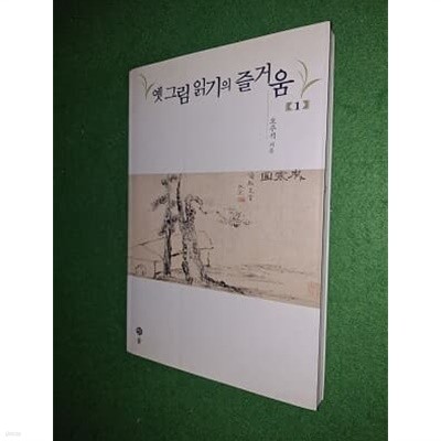 옛 그림 읽기의 즐거움 1