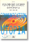 커뮤니케이션의 유토피아
