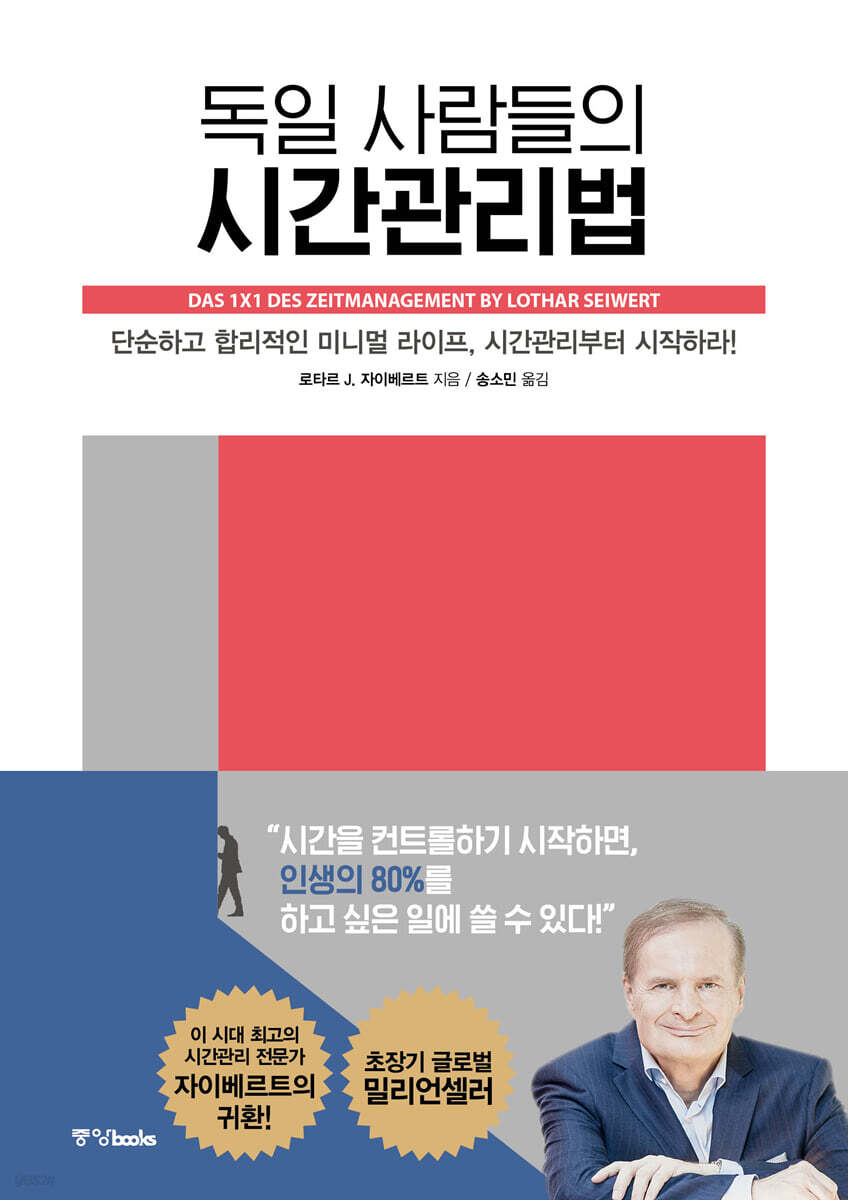 시간을 지배하는 독일식 시간관리법 - 80%의 시간을 원하는 일에 투자하는 비결