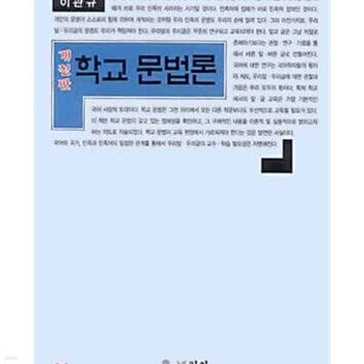 학교 문법론 - 개정판