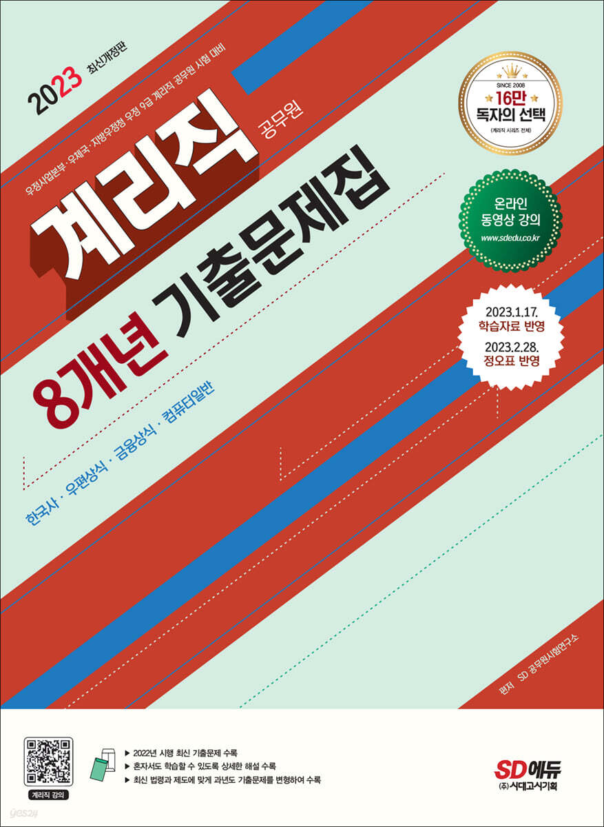 2023 우정 9급 계리직 공무원 8개년 기출문제집