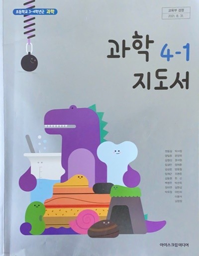 초등학교 과학 4-1 지도서 (현동걸/아이스크림)