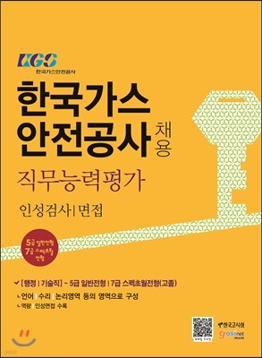 KGS 한국가스안전공사 채용 직무능력평가 인성검사/면접