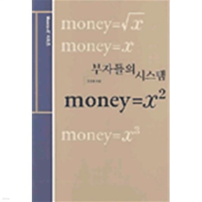 부자들의 시스템 : money=x2