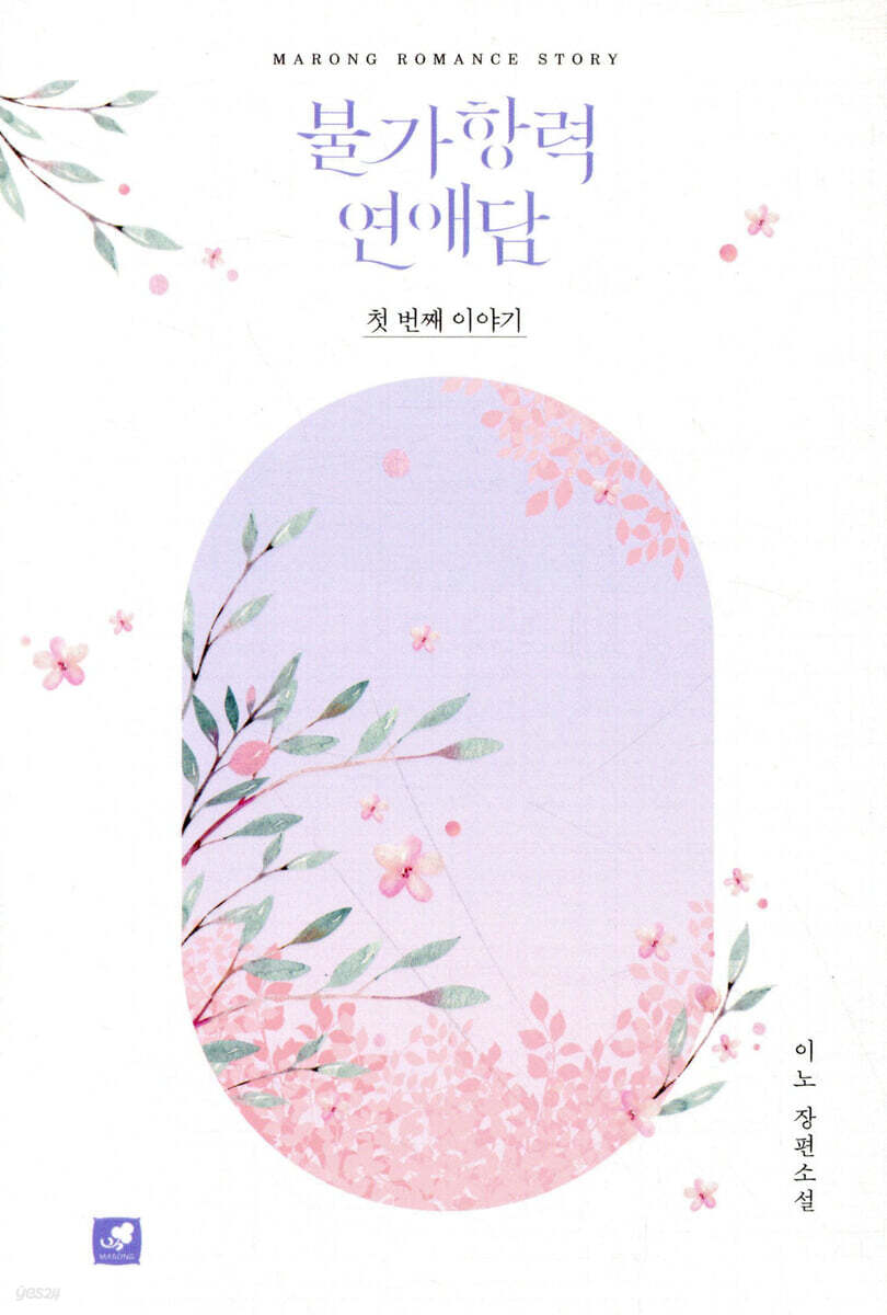 불가항력 연애담 1
