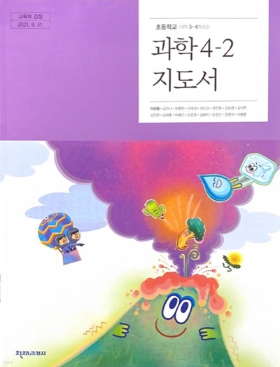 초등학교 과학 4-2 지도서 (이상원/천재)