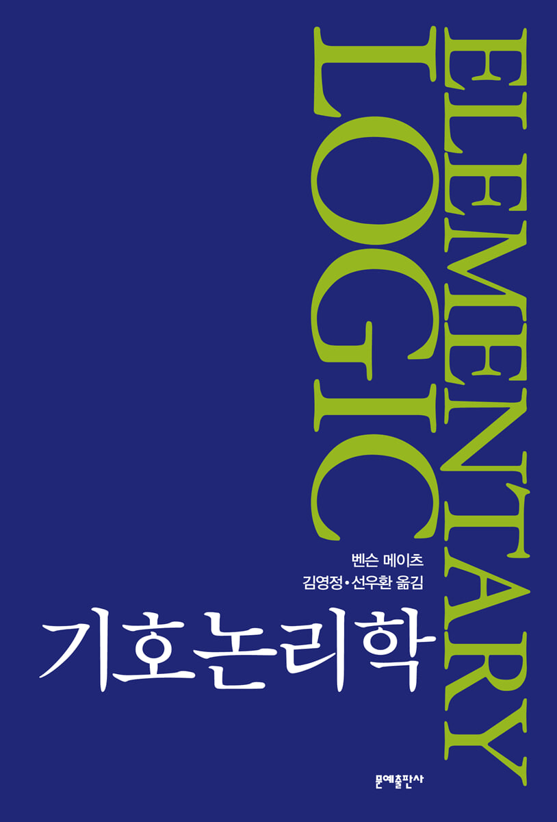 기호논리학