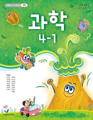 초등학교 과학 4-1 교사용 교과서 (이상원/천재)