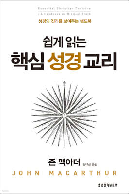 쉽게 읽는 핵심 성경 교리