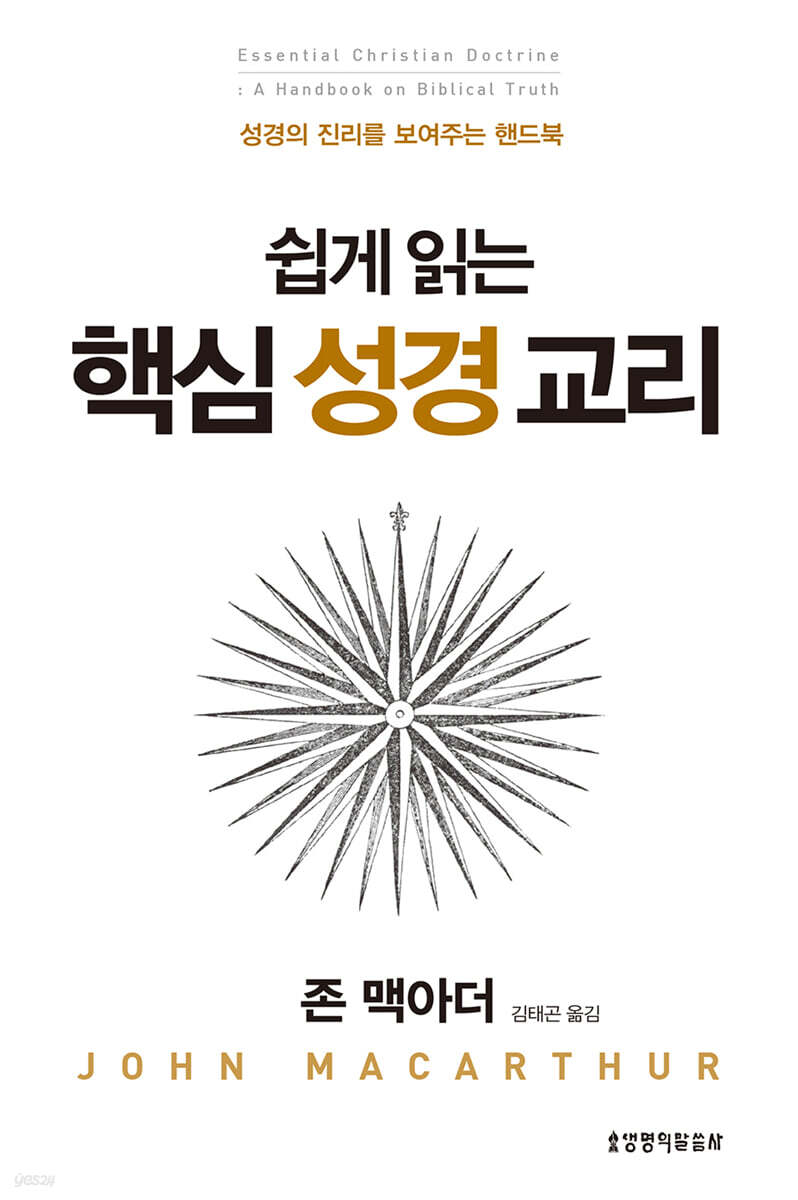 쉽게 읽는 핵심 성경 교리