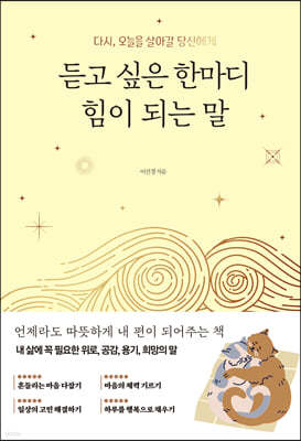 듣고 싶은 한마디 힘이 되는 말