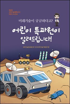 미래기술이 궁금하다고? 어린이 특파원이 알려드립니다!