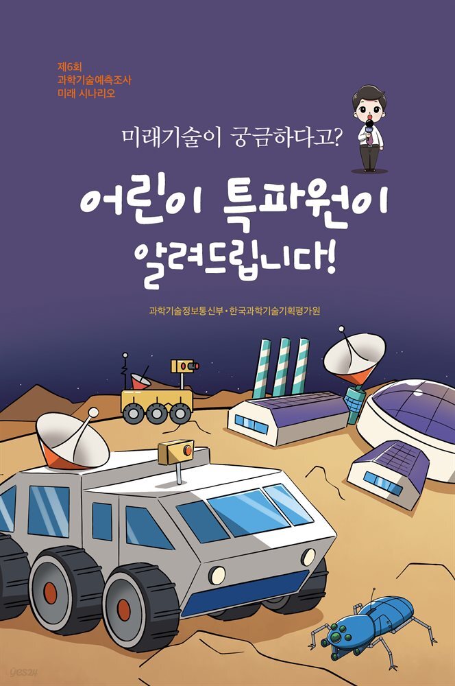 미래기술이 궁금하다고? 어린이 특파원이 알려드립니다!
