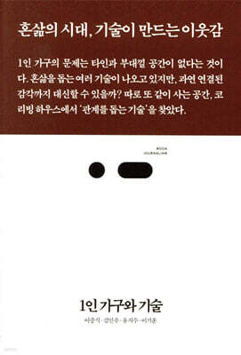 1인 가구와 기술