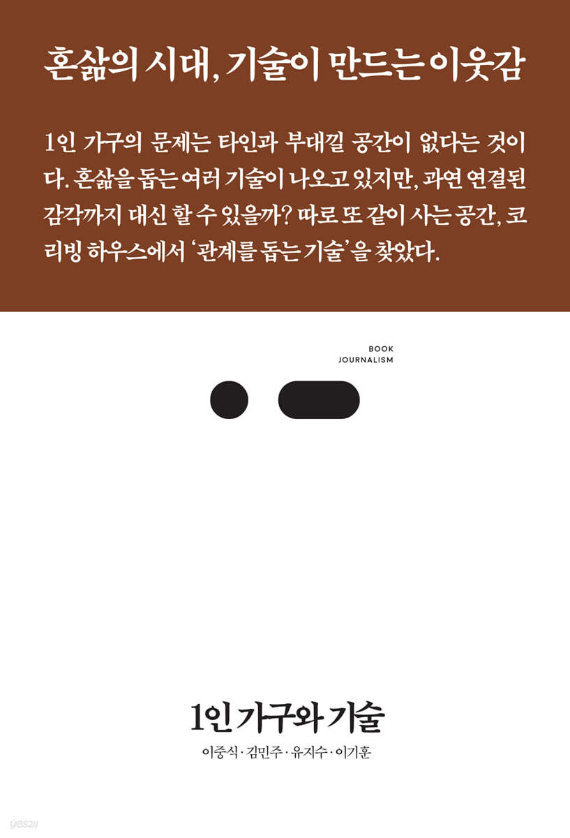 1인 가구와 기술
