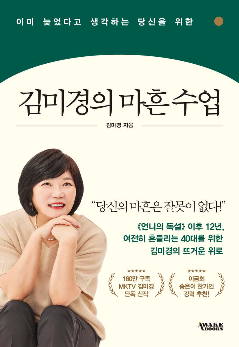 김미경의 마흔 수업