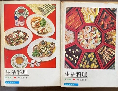 1978년판 생활요리 동양편 서양편 2권 세트 