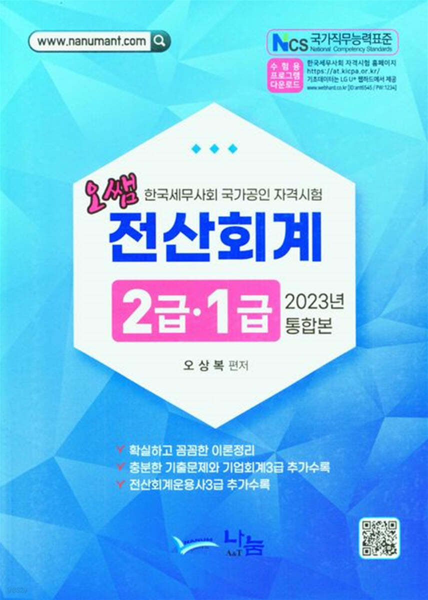 2023 오쌤 전산회계 2급 1급 (통합본)