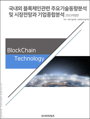 국내외 블록체인관련 주요기술동향분석 및 시장전망과 기업종합분석