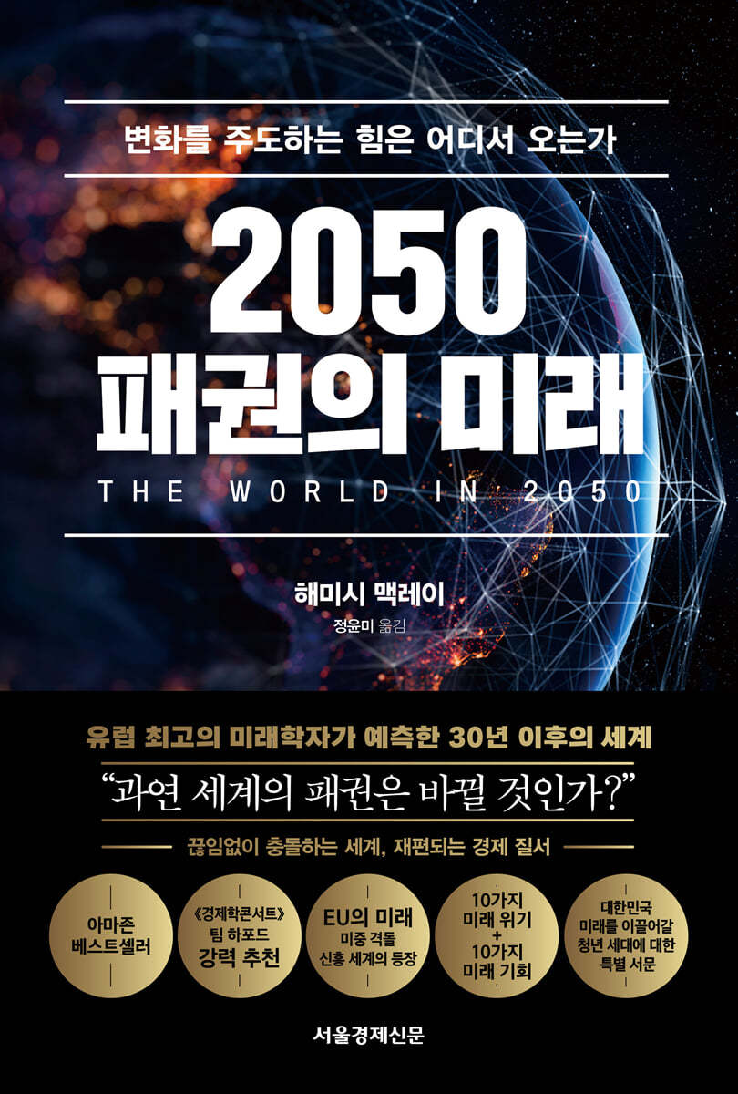 2050 패권의 미래