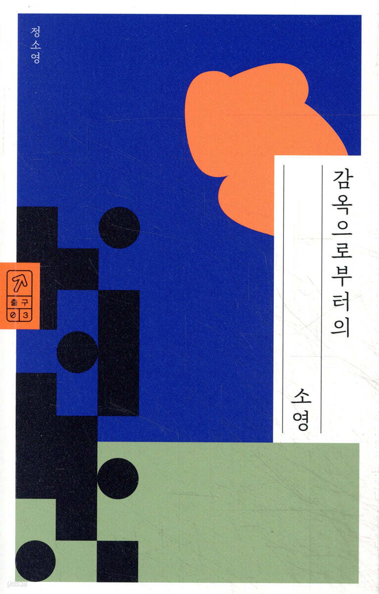 감옥으로부터의 소영