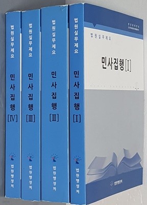 2014 법원실무개요 민사집행 1~4(전4권) 