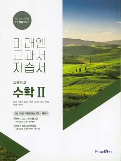 2023 고등학교 자습서 고2 수학 2 (미래엔 황선욱) 평가문제집 겸용