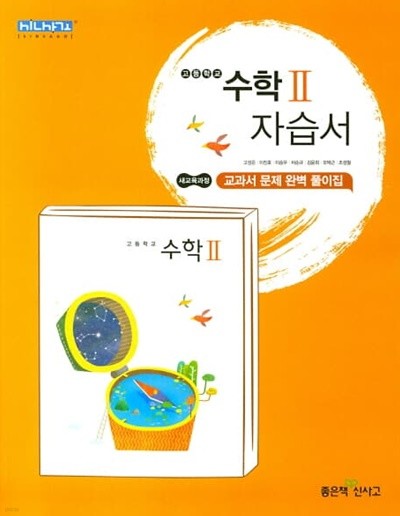 2023 고등학교 자습서 고2 수학 2 (좋은책신사고 고성은)