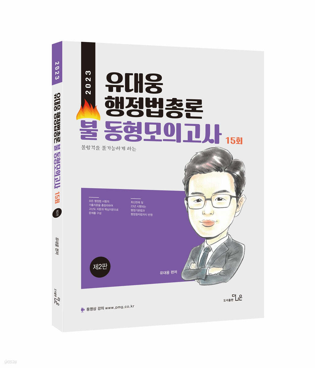 2023 유대웅 행정법총론 불동형모의고사