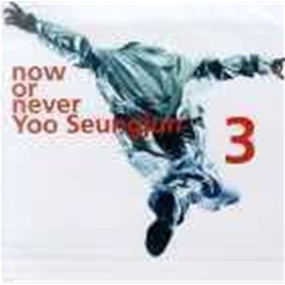 유승준 / 3집 - Now Or Never