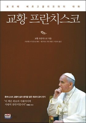 교황 프란치스코