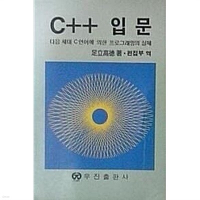 C++ 입문 : 다음 세대 C언어에 의한 프로그래밍의 실제 (초판 1988)