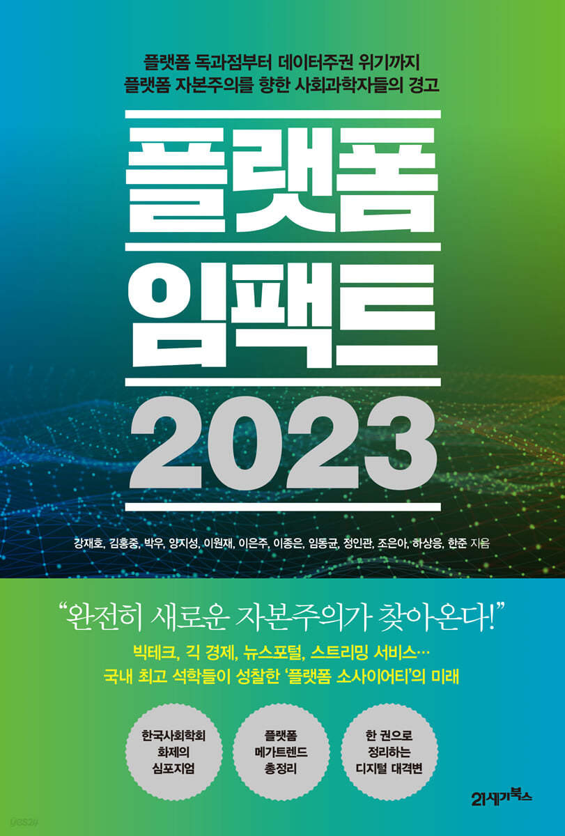 [대여] 플랫폼 임팩트 2023