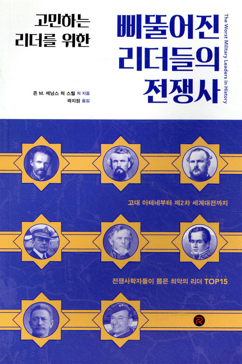 [대여] 삐뚤어진 리더들의 전쟁사