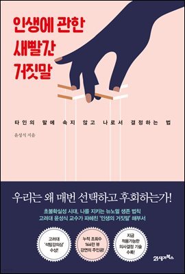 [대여] 인생에 관한 새빨간 거짓말