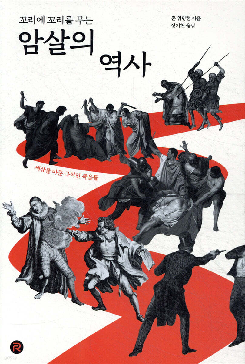 [대여] 꼬리에 꼬리를 무는 암살의 역사