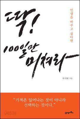 [대여] 딱! 100일만 미쳐라 : 인생을 바꾸고 싶다면