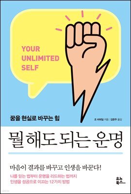 뭘 해도 되는 운명 : 꿈을 현실로 바꾸는 힘