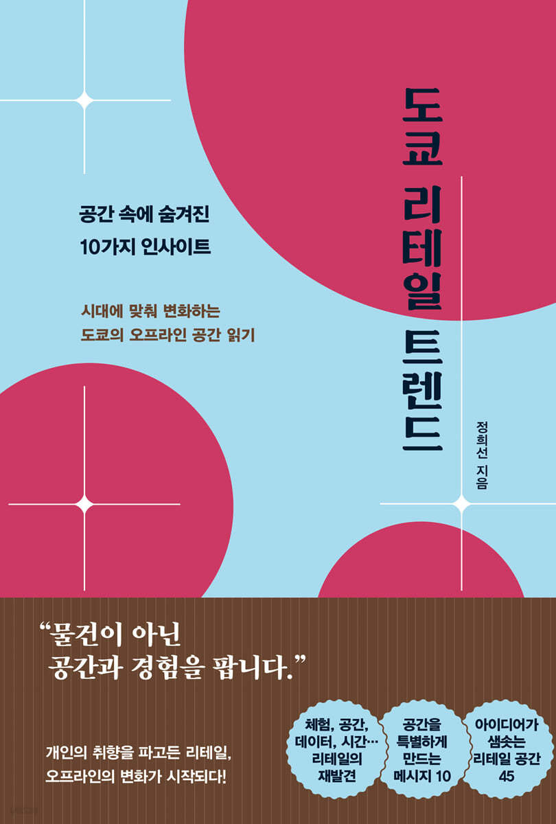 [대여] 도쿄 리테일 트렌드