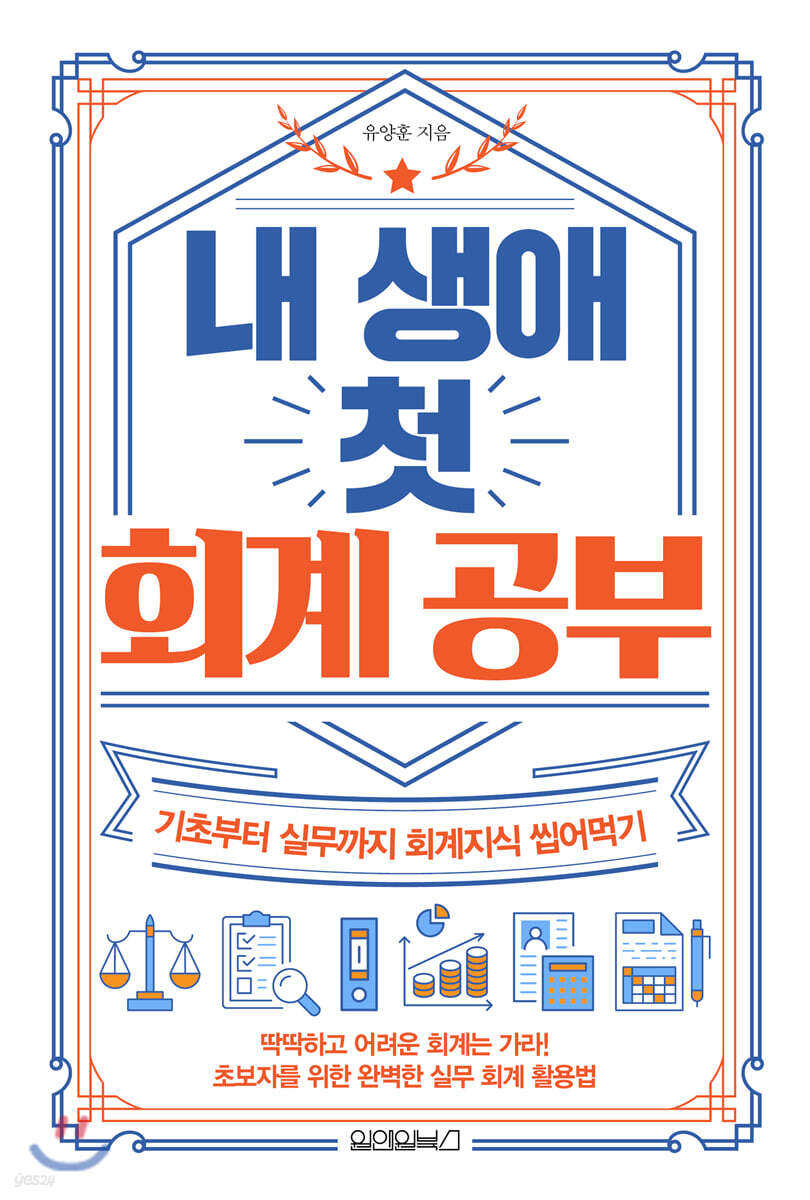 [대여] 내 생애 첫 회계 공부