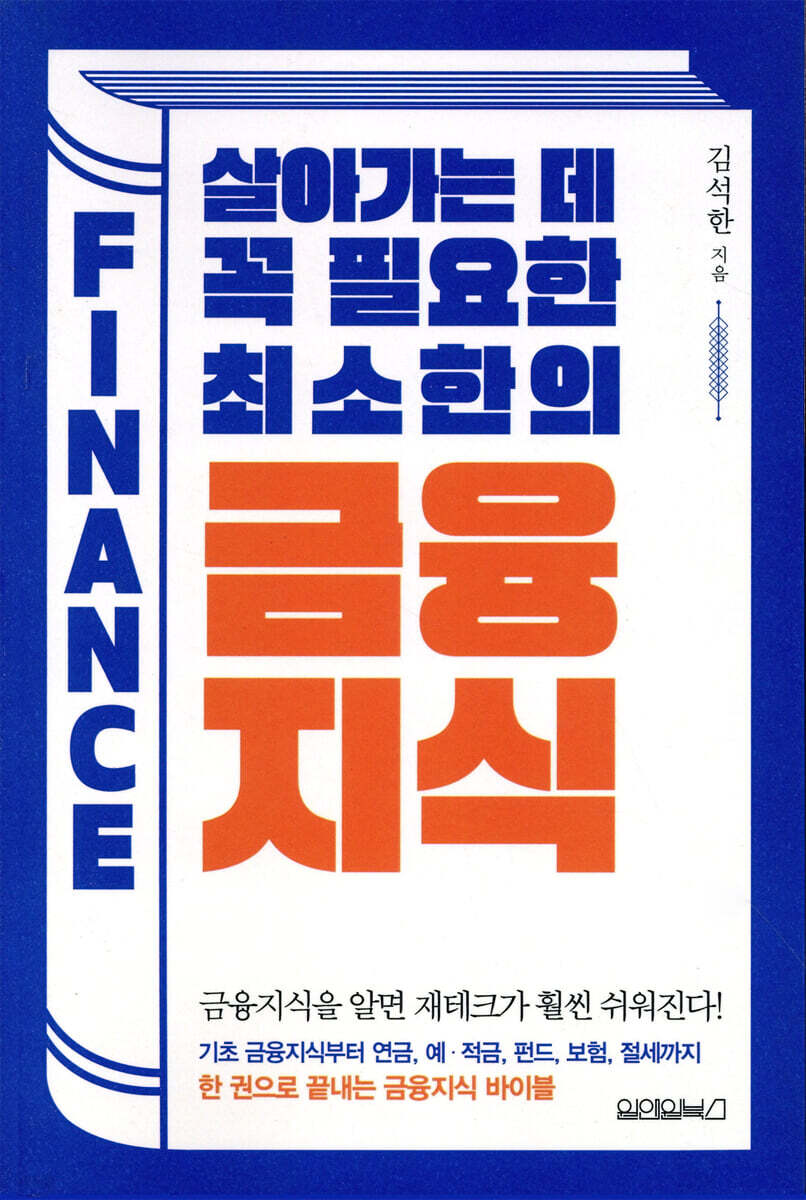 [대여] 살아가는데 꼭 필요한 최소한의 금융지식
