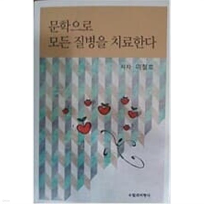 문학으로 모든 질병을 치료한다