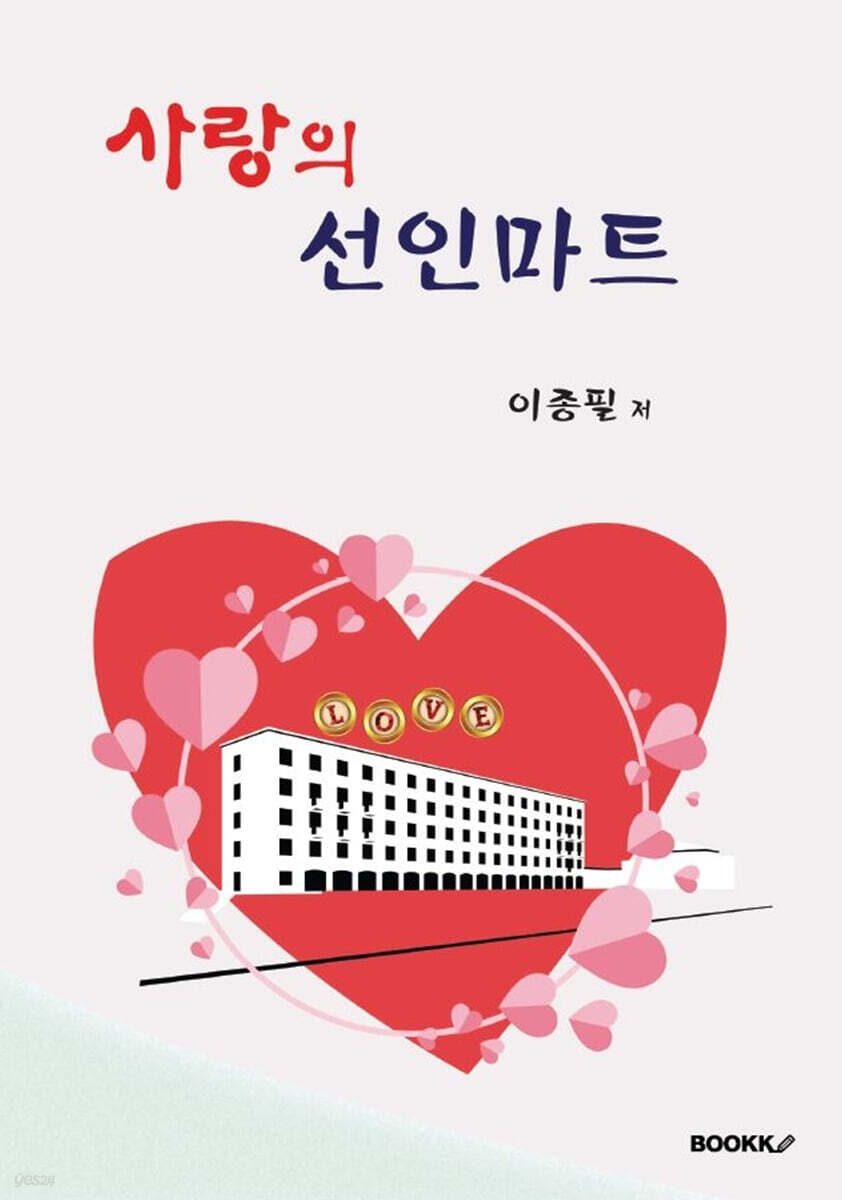 사랑의 선인마트 - 예스24
