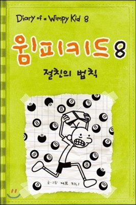 윔피 키드 8