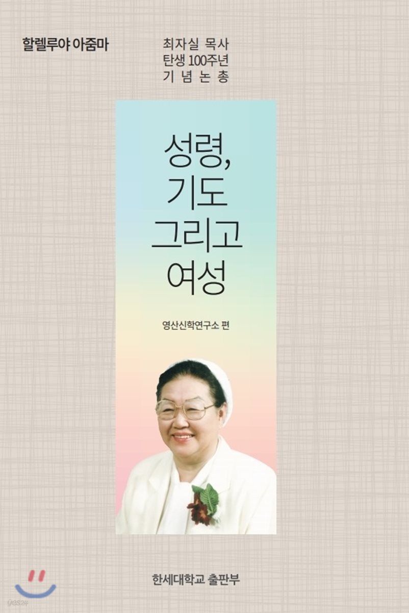 성령, 기도 그리고 여성