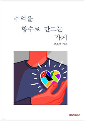 추억을 향수로 만드는 가게