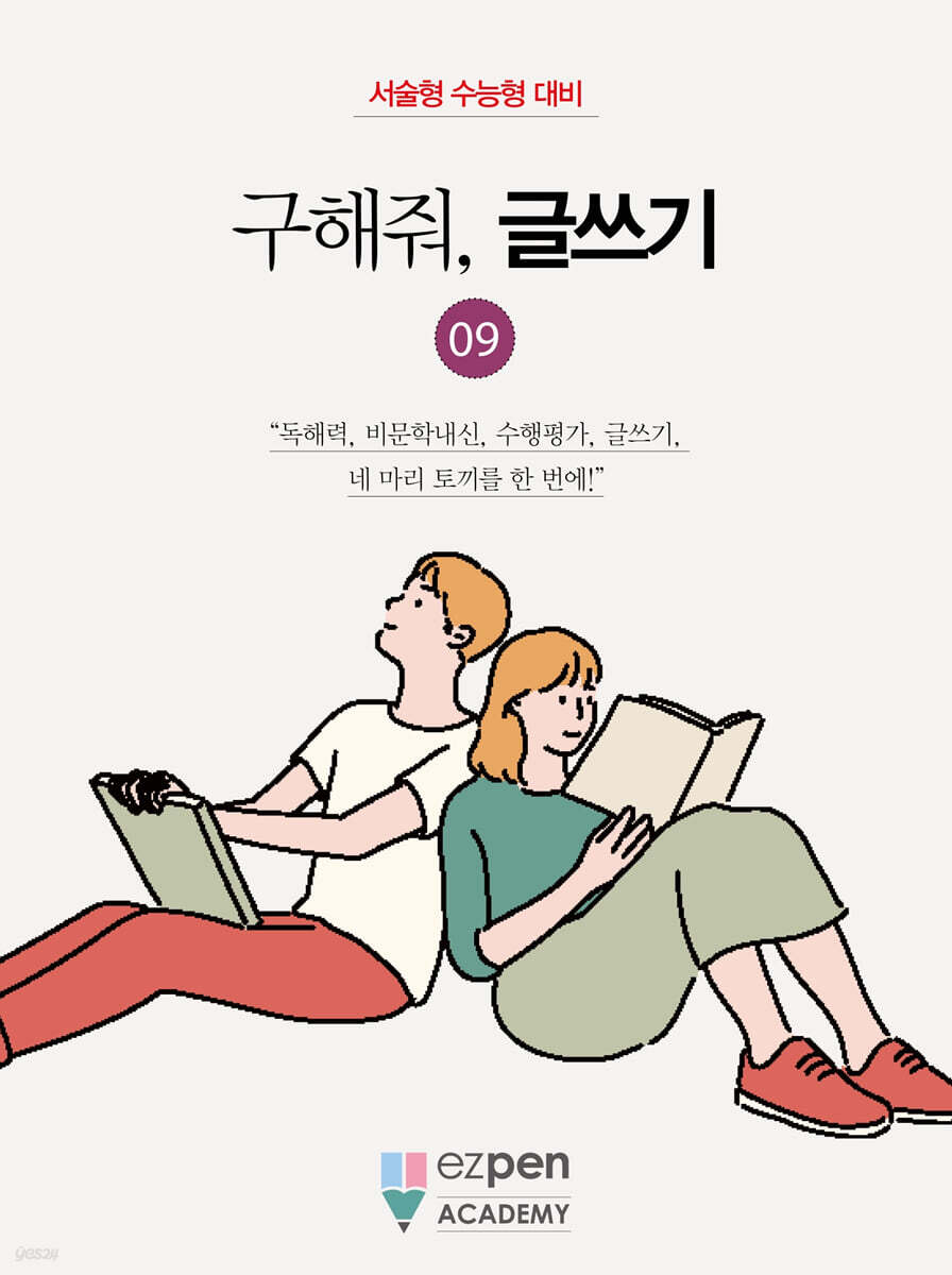 구해줘, 글쓰기 09