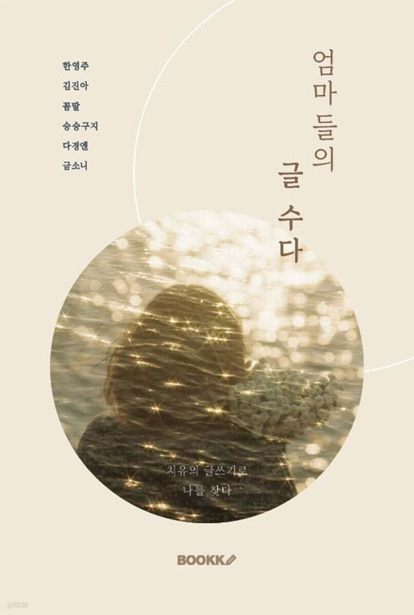 엄마들의 글 수다