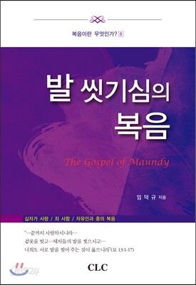 발 씻기심의 복음
